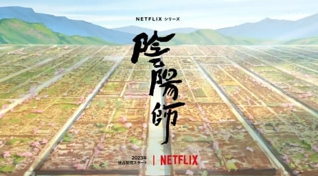 老虎機：Netflix 改編動畫《隂陽師》公佈，年內獨佔播出