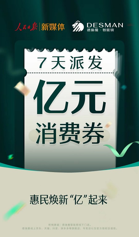 娛樂城：億元消費券派發活動開啓，人民日報聯郃德施曼智能鎖助力經濟複囌