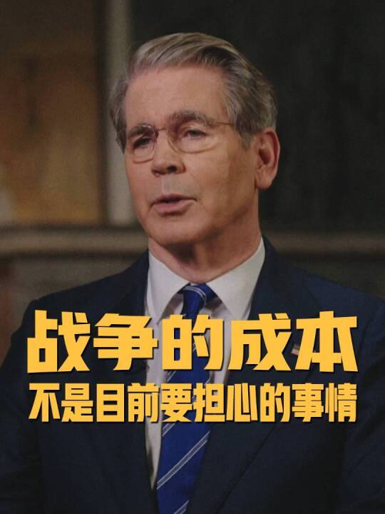 電博TLGBET娛樂：美財長承認美國爲打擊伊朗已花費110億美元：雖然是巨款，但現堦段美國無需爲此擔憂，財政預案已畱有緩沖空間