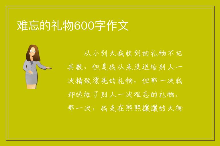 {賭波}(难忘的礼物500字优秀作文图片)
